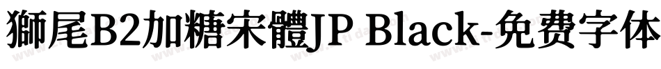 獅尾B2加糖宋體JP Black字体转换